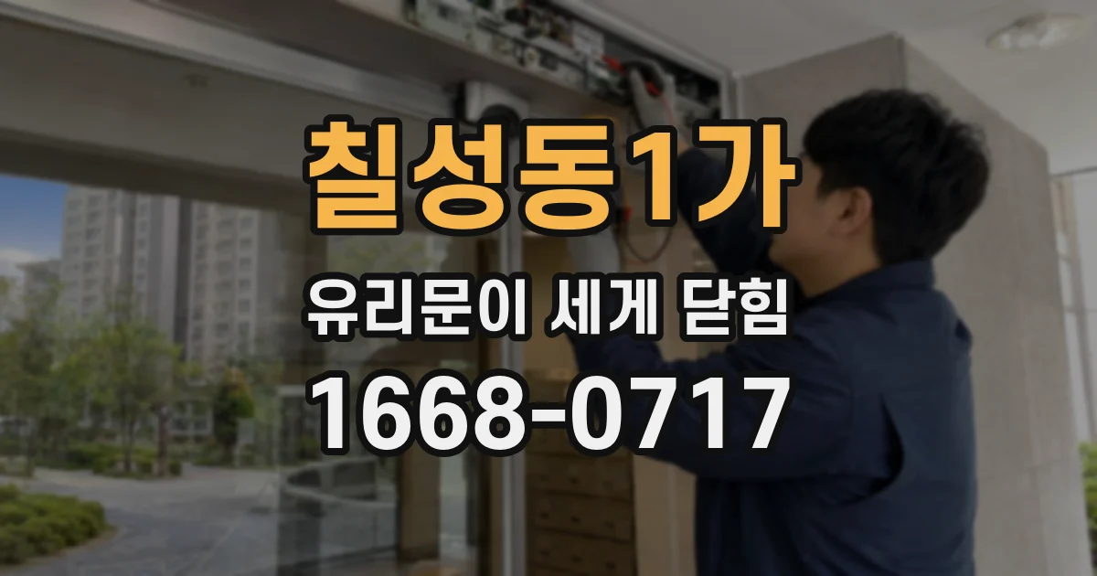 칠성동1가 유리문이 세게 닫힘