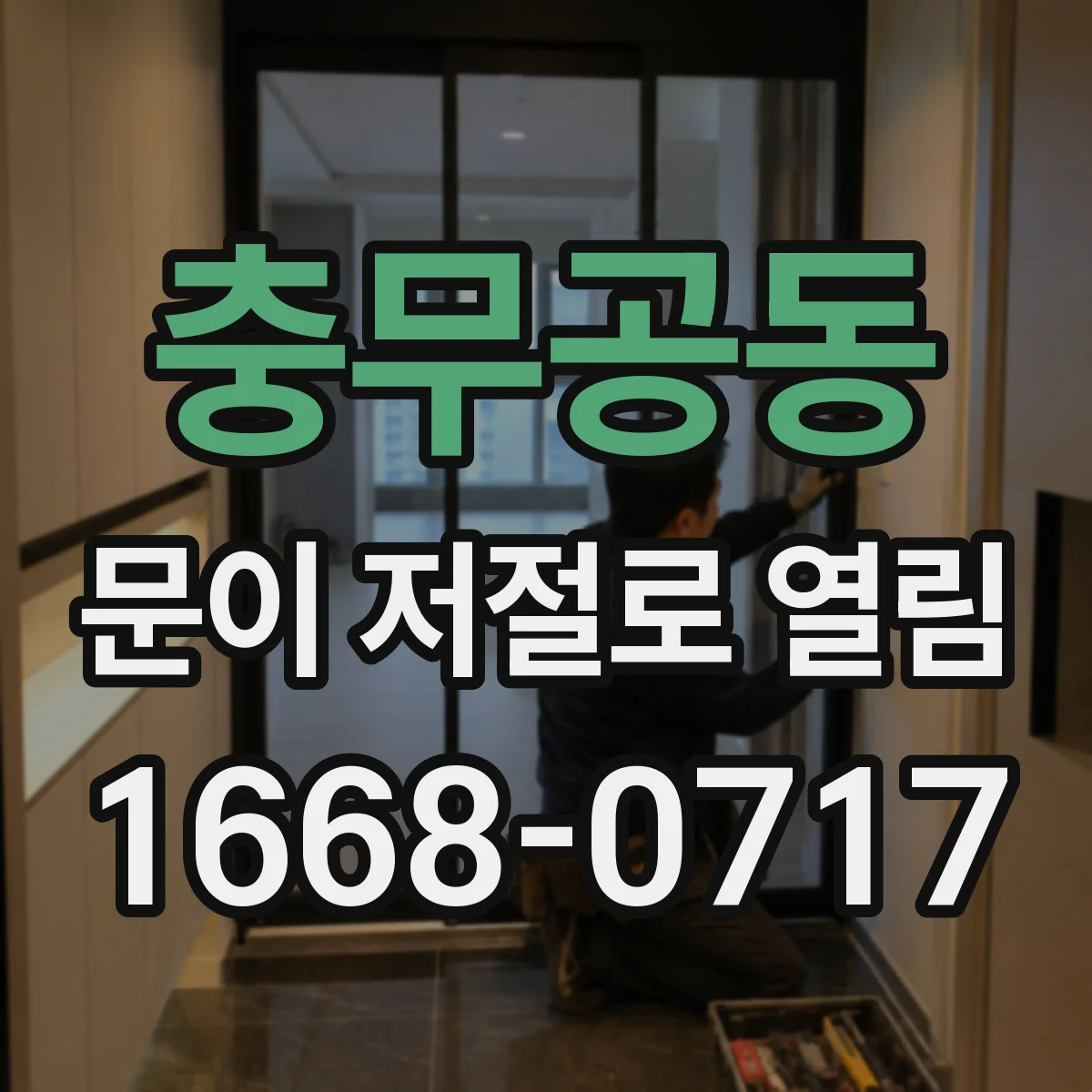 충무공동 문이 저절로 열림