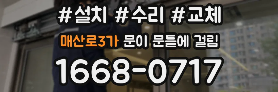 매산로3가 문이 문틀에 걸림