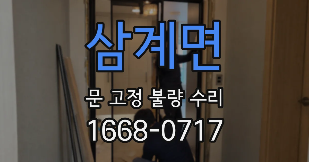 삼계면 문 고정 불량 수리