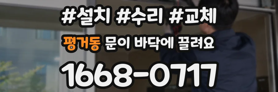 평거동 문이 바닥에 끌려요