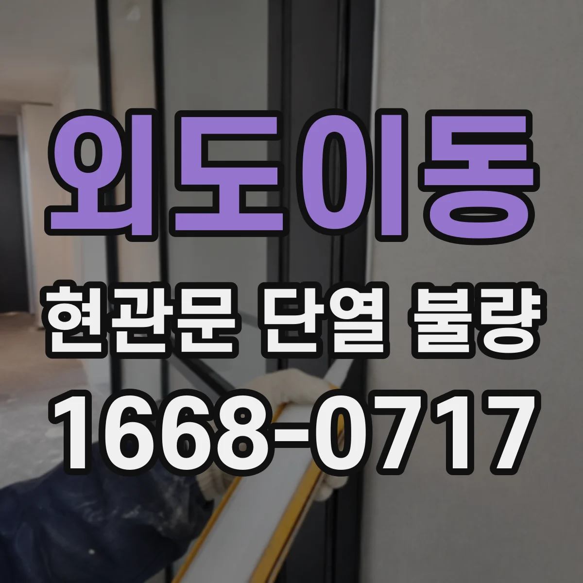 외도이동 현관문 단열 불량