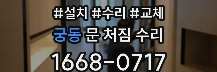 궁동 문 처짐 수리