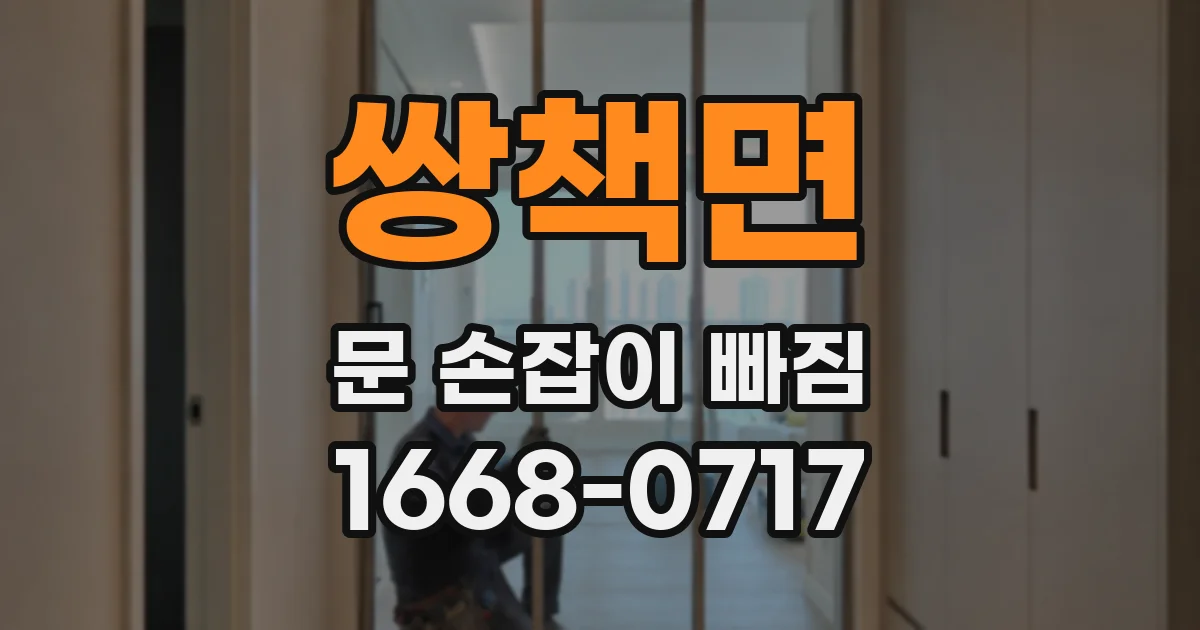 쌍책면 문 손잡이 빠짐