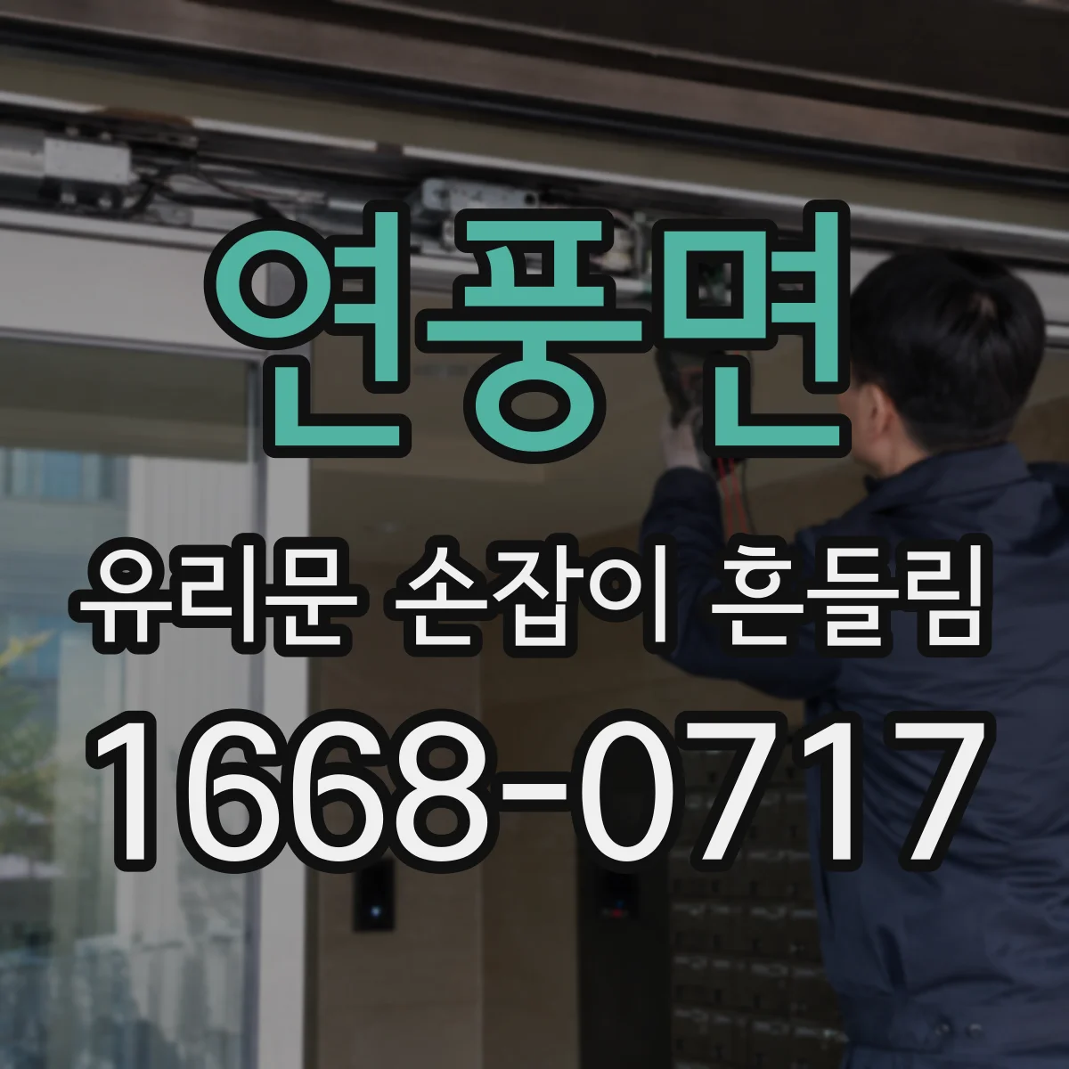 연풍면 유리문 손잡이 흔들림