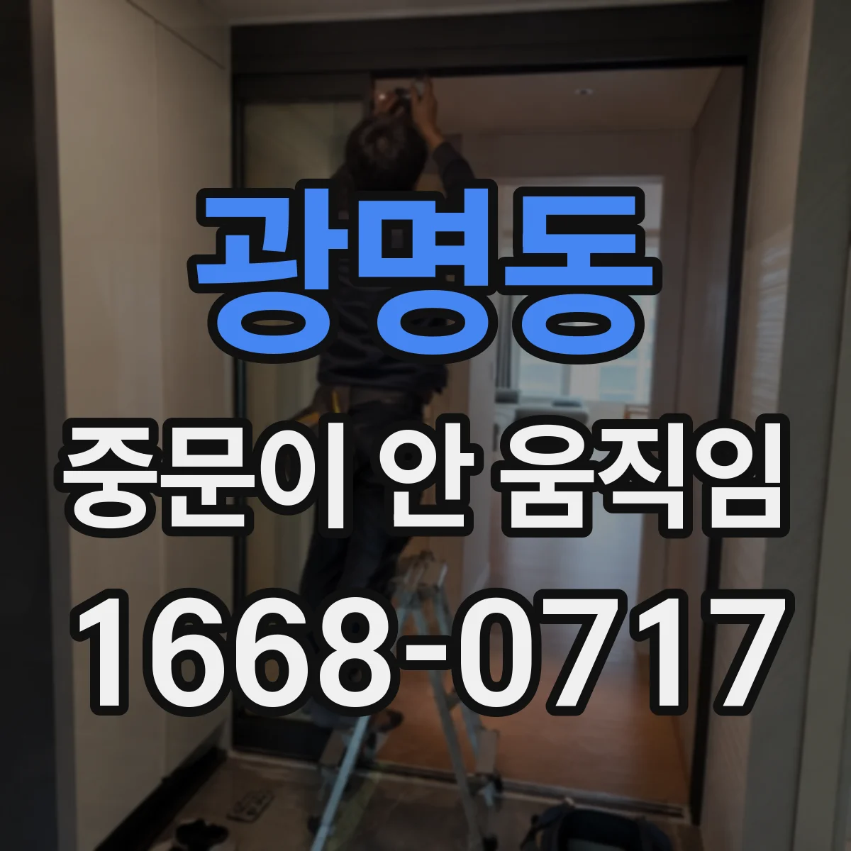 광명동 중문이 안 움직임