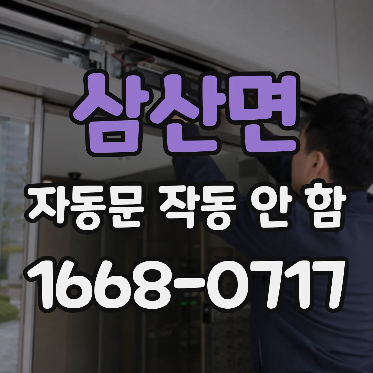 삼산면 자동문 작동 안 함