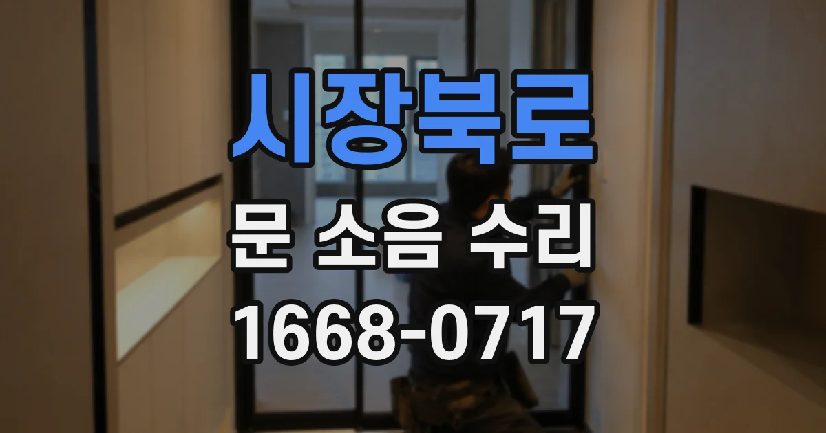시장북로 문 소음 수리