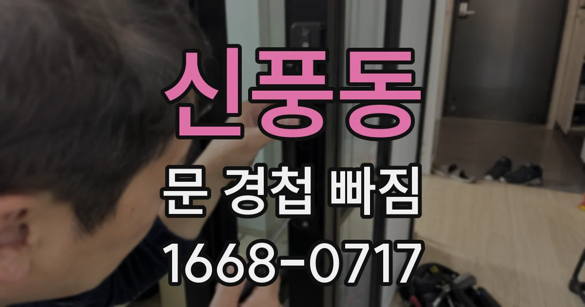신풍동 문 경첩 빠짐