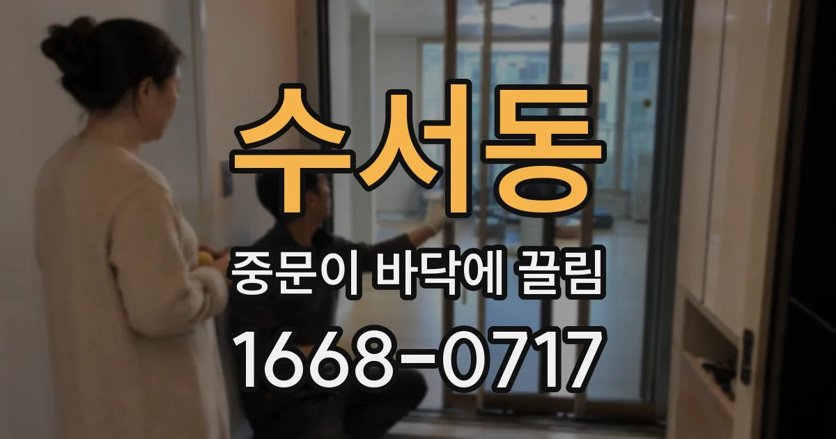 수서동 중문이 바닥에 끌림