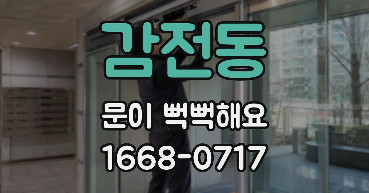 감전동 문이 뻑뻑해요