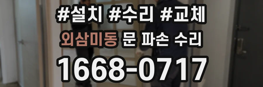 외삼미동 문 파손 수리