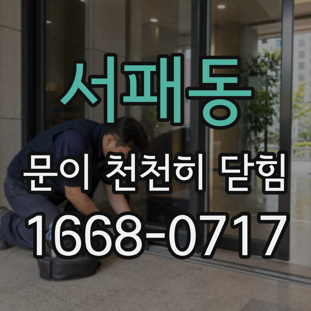 서패동 문이 천천히 닫힘