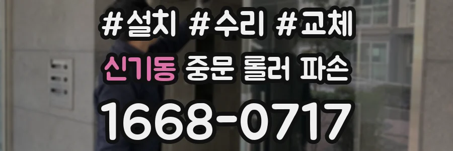 신기동 중문 롤러 파손