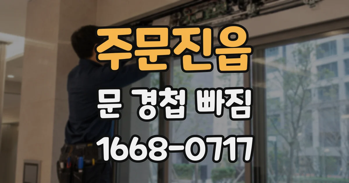 주문진읍 문 경첩 빠짐