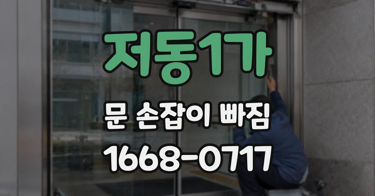저동1가 문 손잡이 빠짐