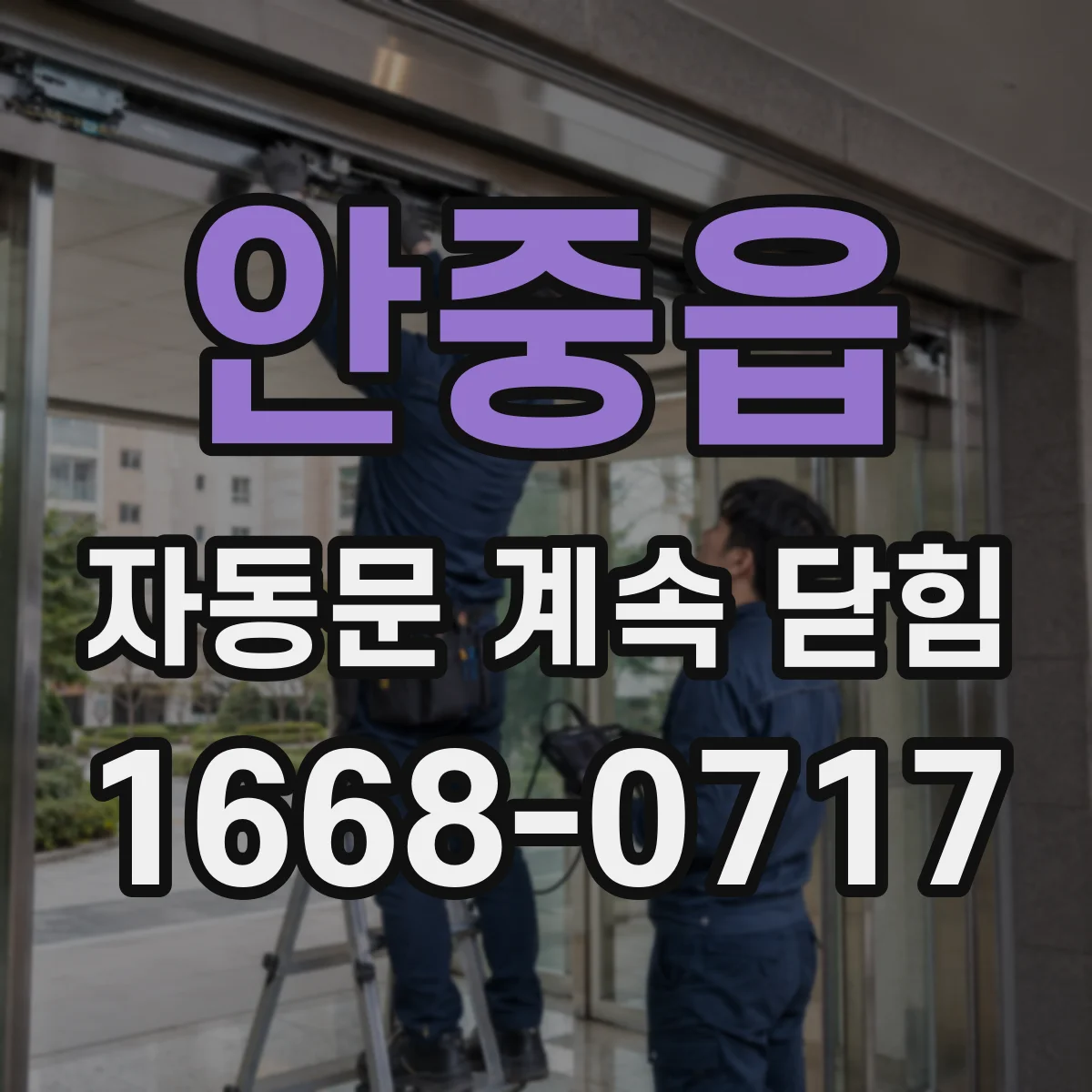 안중읍 자동문 계속 닫힘