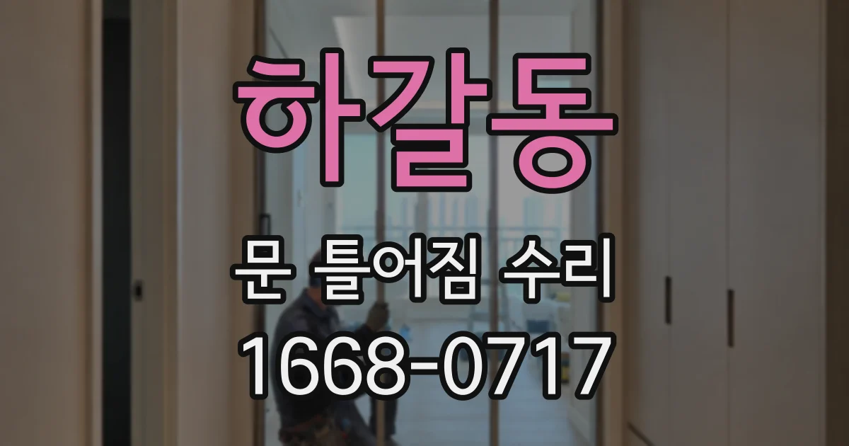 하갈동 문 틀어짐 수리