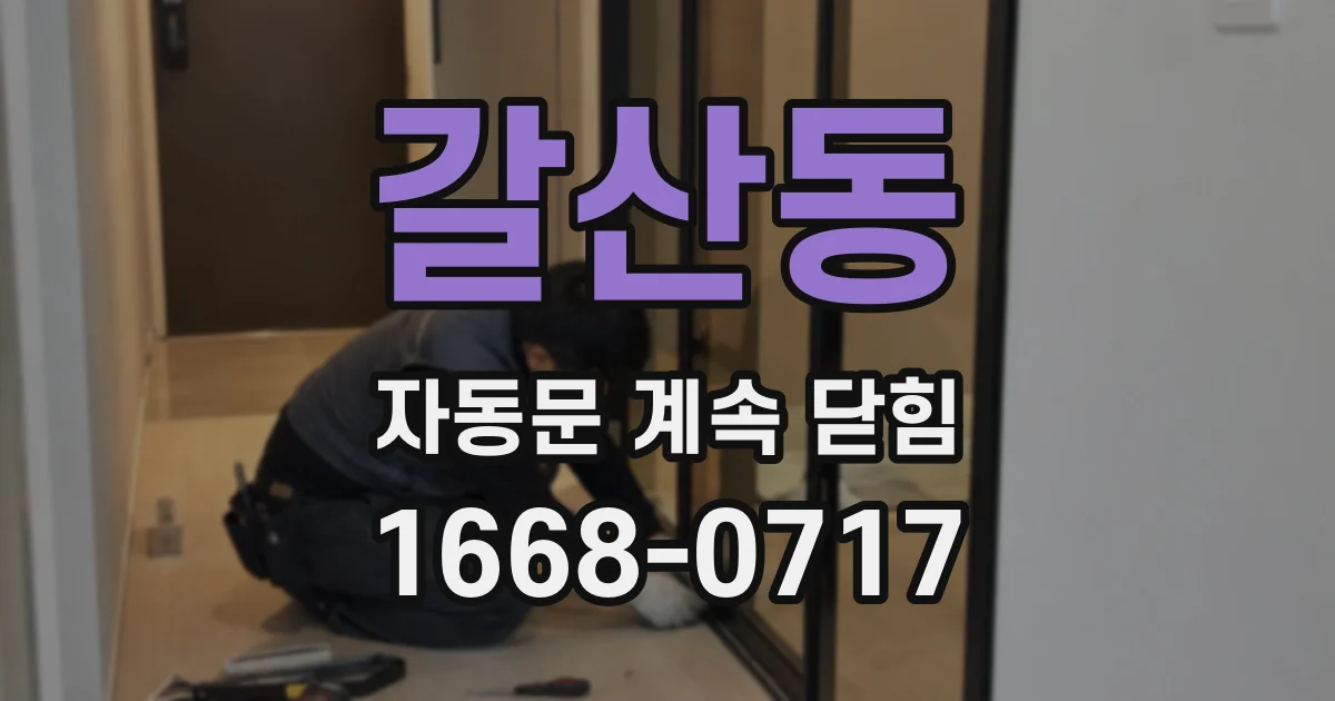 갈산동 자동문 계속 닫힘
