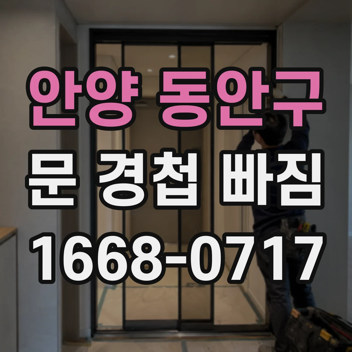안양 동안구 문 경첩 빠짐
