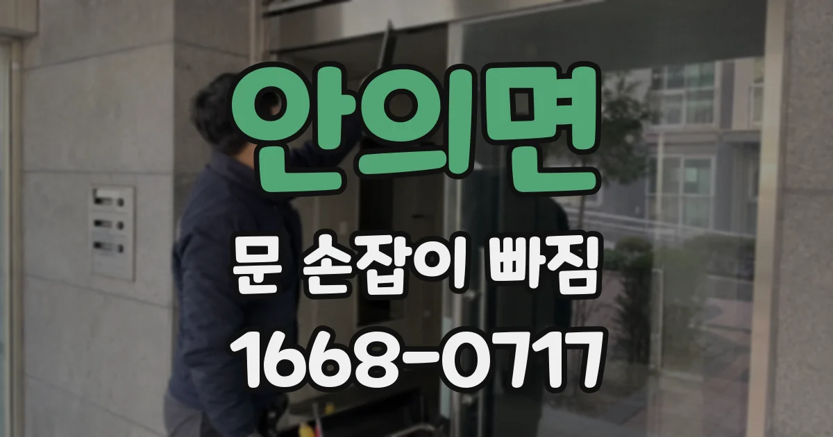 안의면 문 손잡이 빠짐