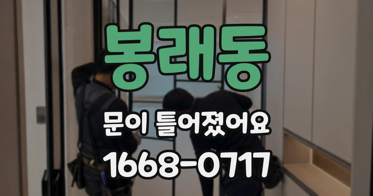 봉래동 문이 틀어졌어요