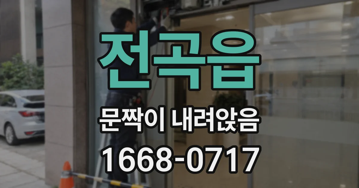 전곡읍 문짝이 내려앉음
