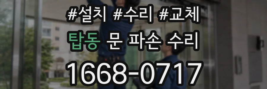 탑동 문 파손 수리