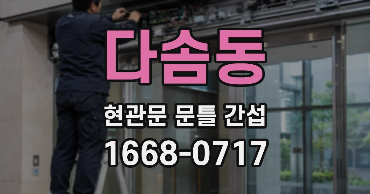 다솜동 현관문 문틀 간섭