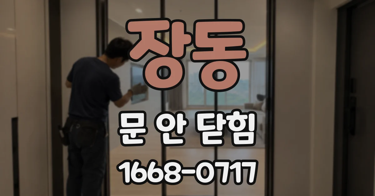 장동 문 안 닫힘