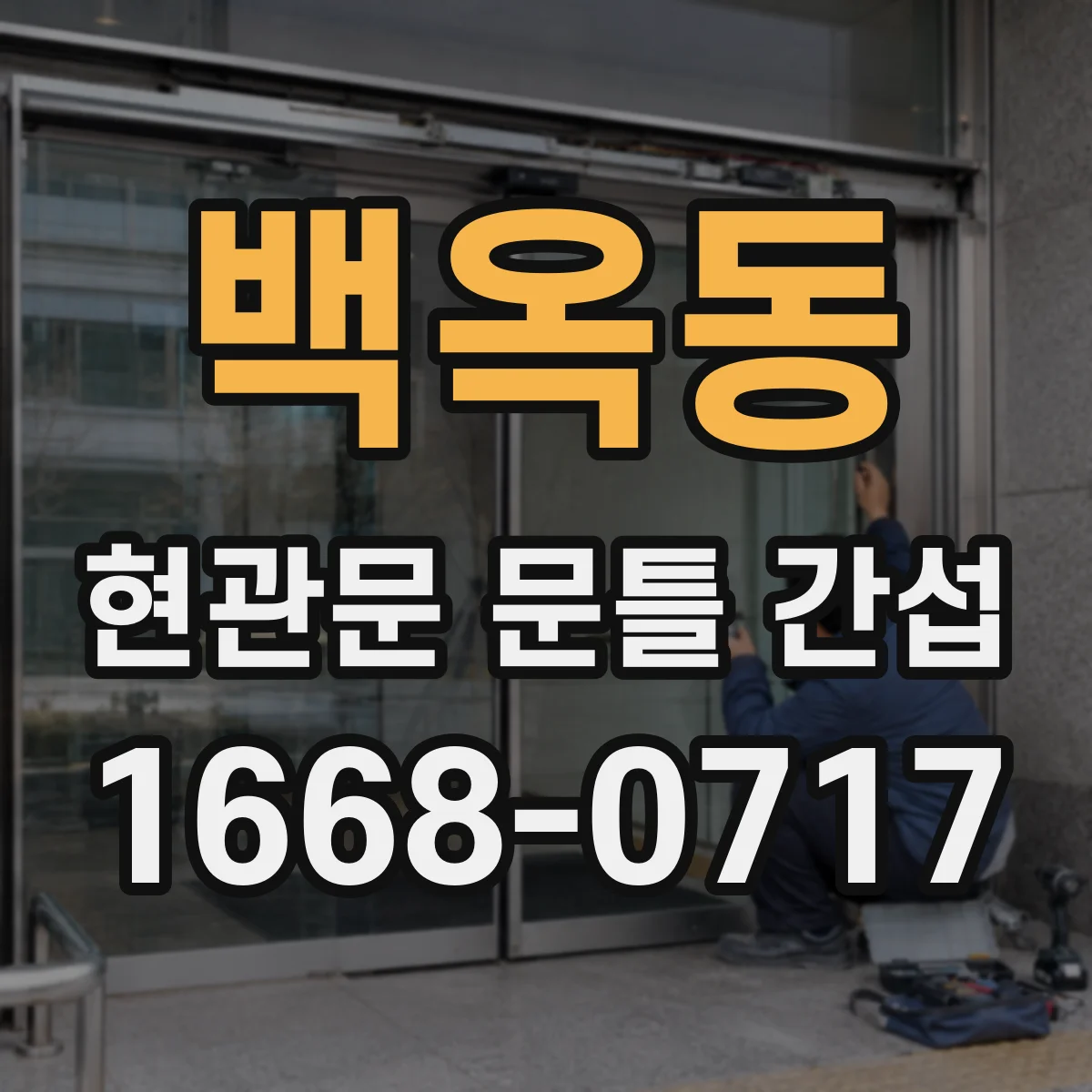 백옥동 현관문 문틀 간섭