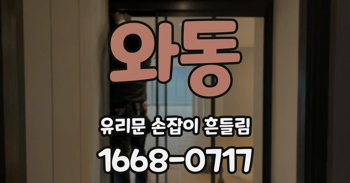 와동 유리문 손잡이 흔들림
