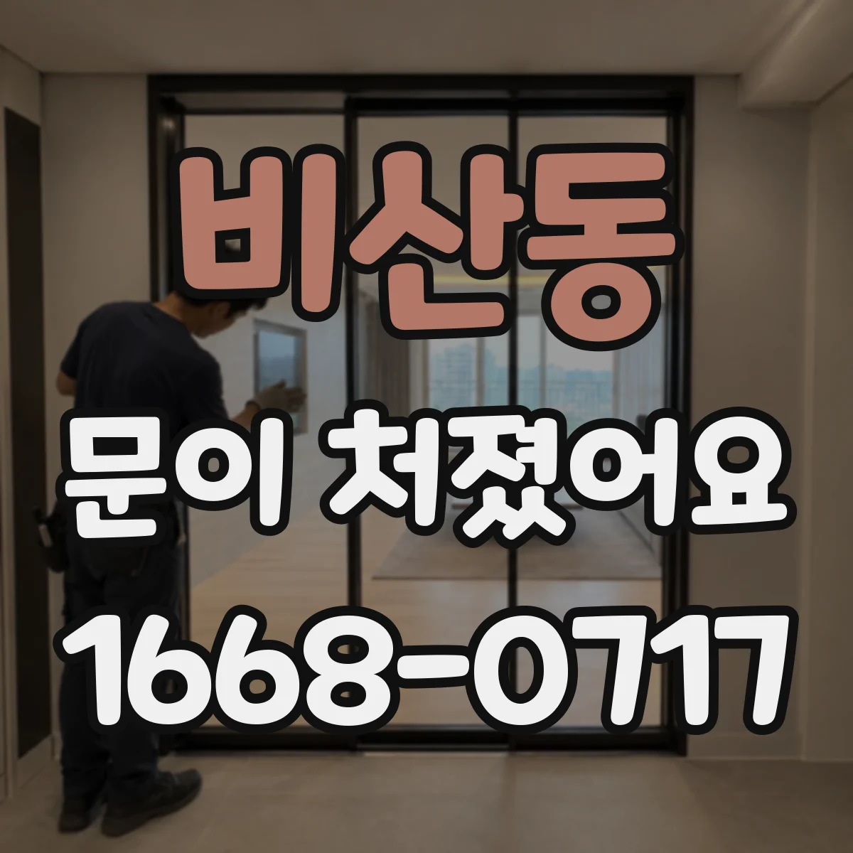 비산동 문이 처졌어요 문이 긁히는 자리 표시하는 간단한 방법