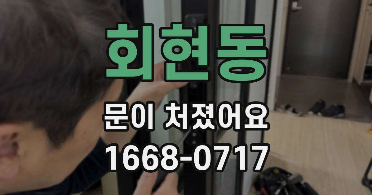 회현동 문이 처졌어요