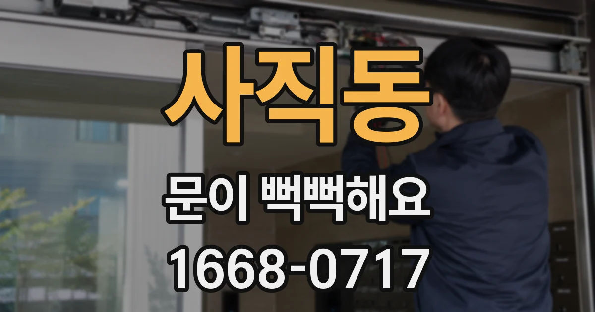 사직동 문이 뻑뻑해요
