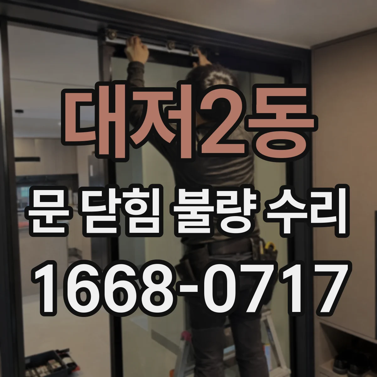 대저2동 문 닫힘 불량 수리