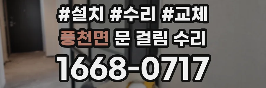 풍천면 문 걸림 수리