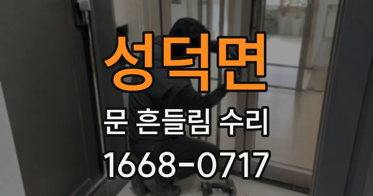 성덕면 문 흔들림 수리