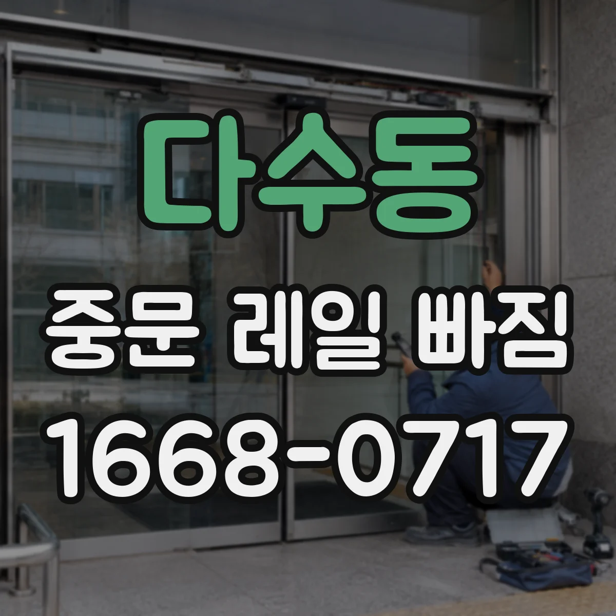 다수동 중문 레일 빠짐