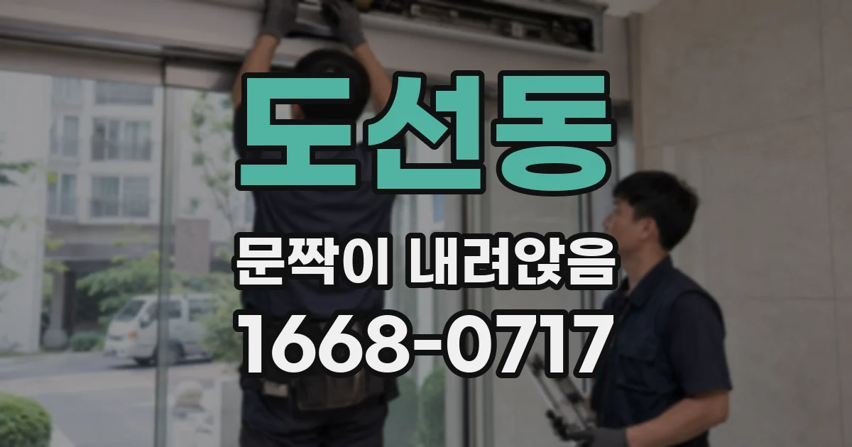 도선동 문짝이 내려앉음
