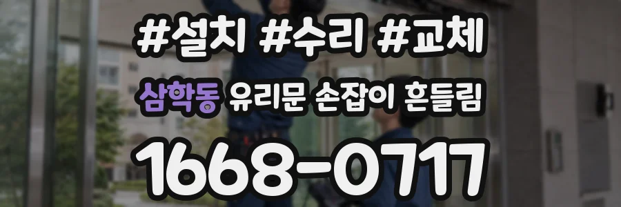 삼학동 유리문 손잡이 흔들림