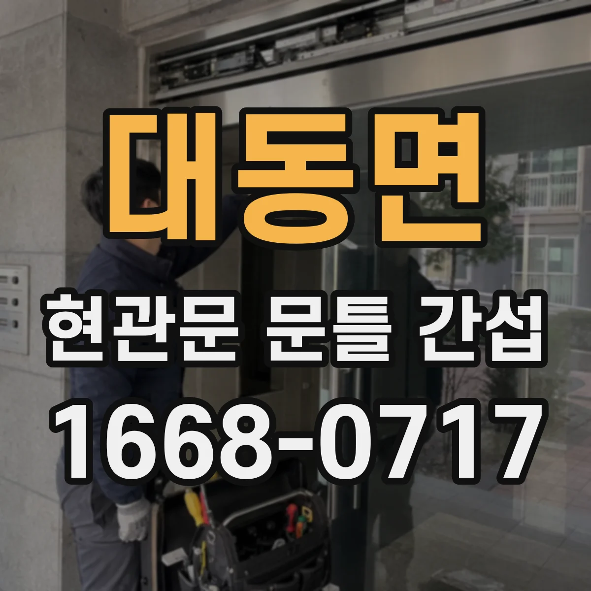 대동면 현관문 문틀 간섭