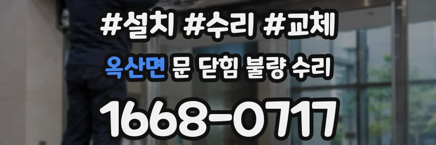 옥산면 문 닫힘 불량 수리