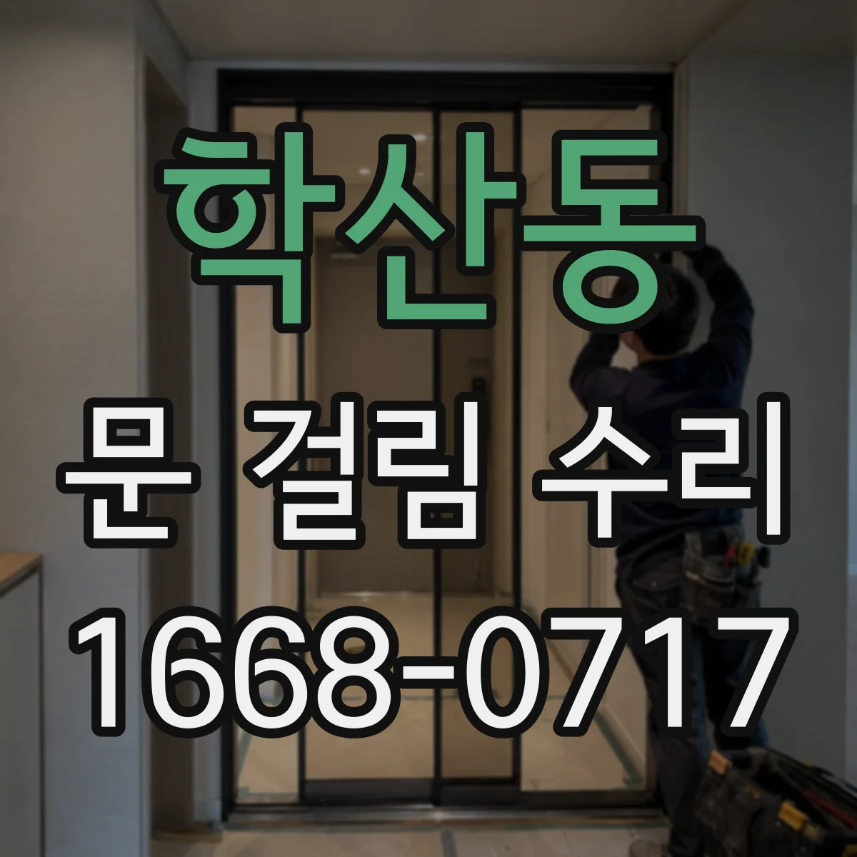학산동 문 걸림 수리