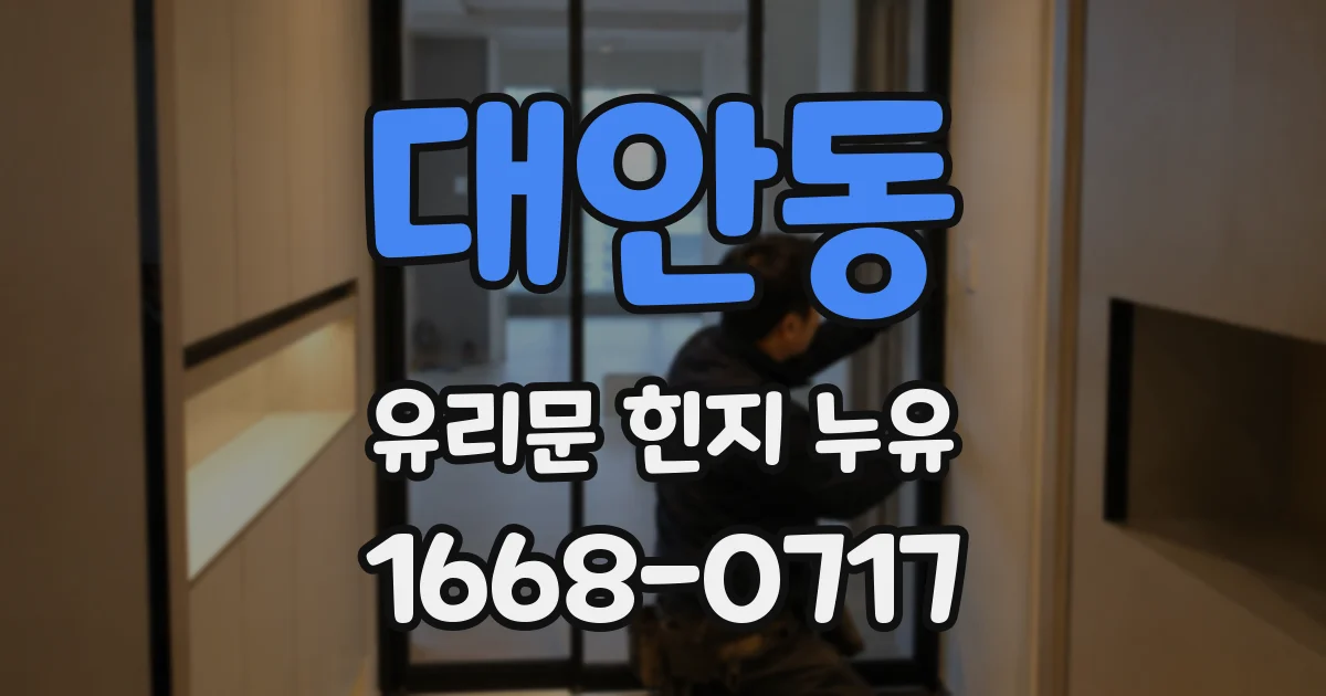 대안동 유리문 힌지 누유