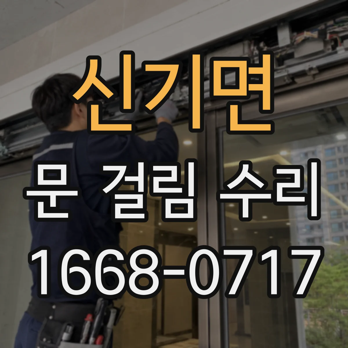 신기면 문 걸림 수리