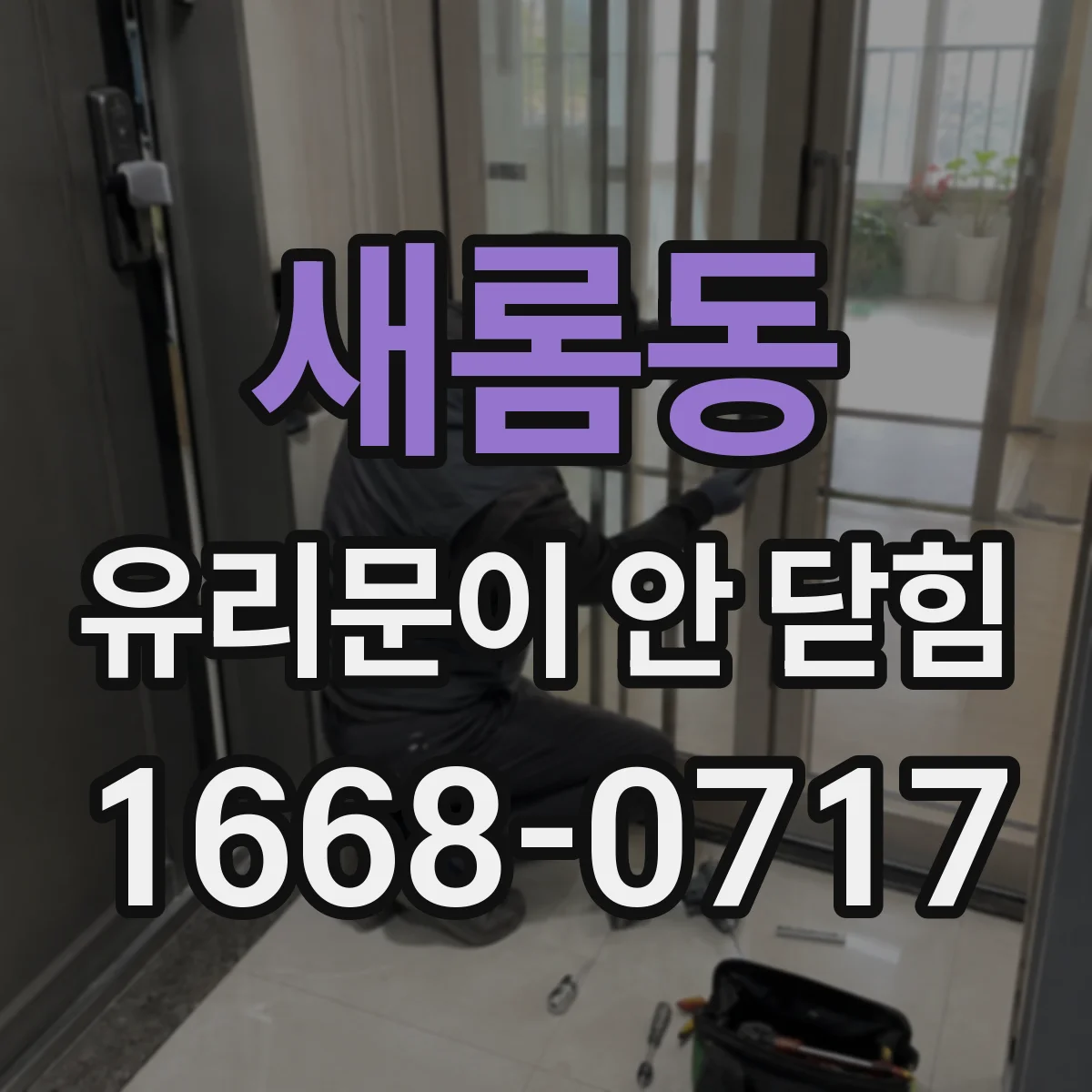 새롬동 유리문이 안 닫힘
