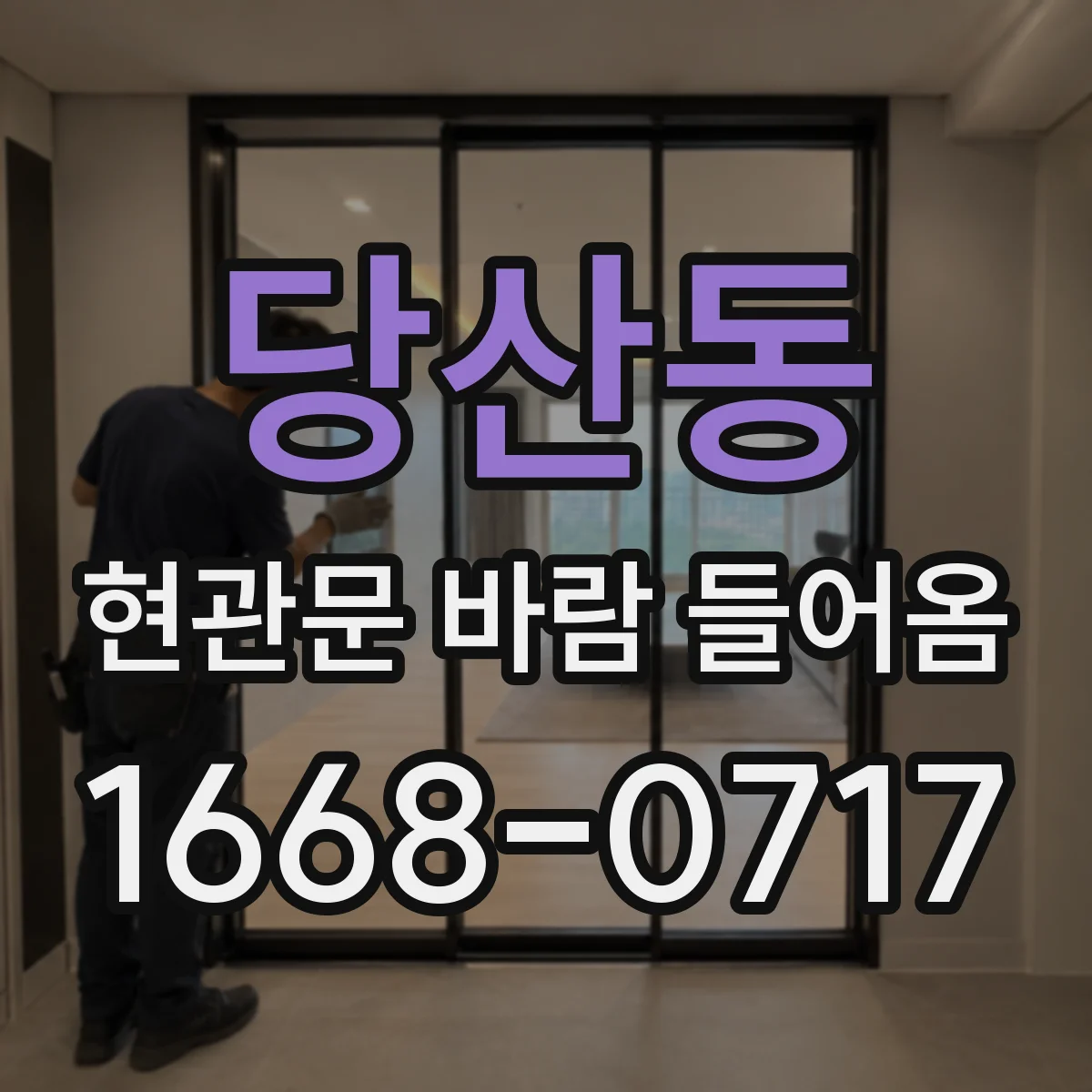 당산동 현관문 바람 들어옴