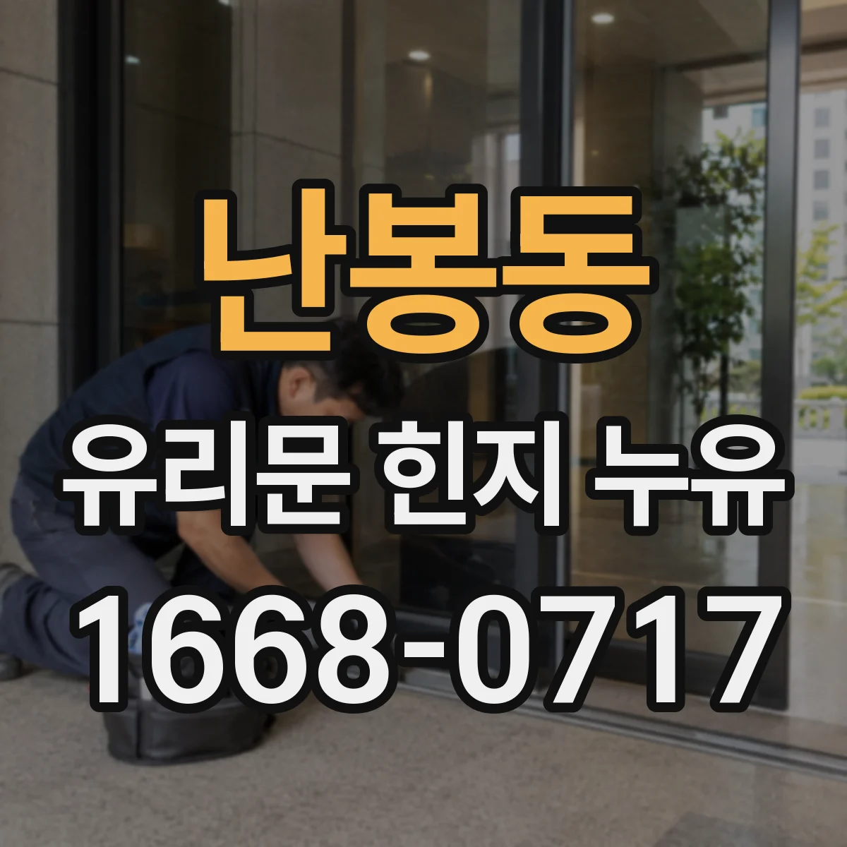 난봉동 유리문 힌지 누유