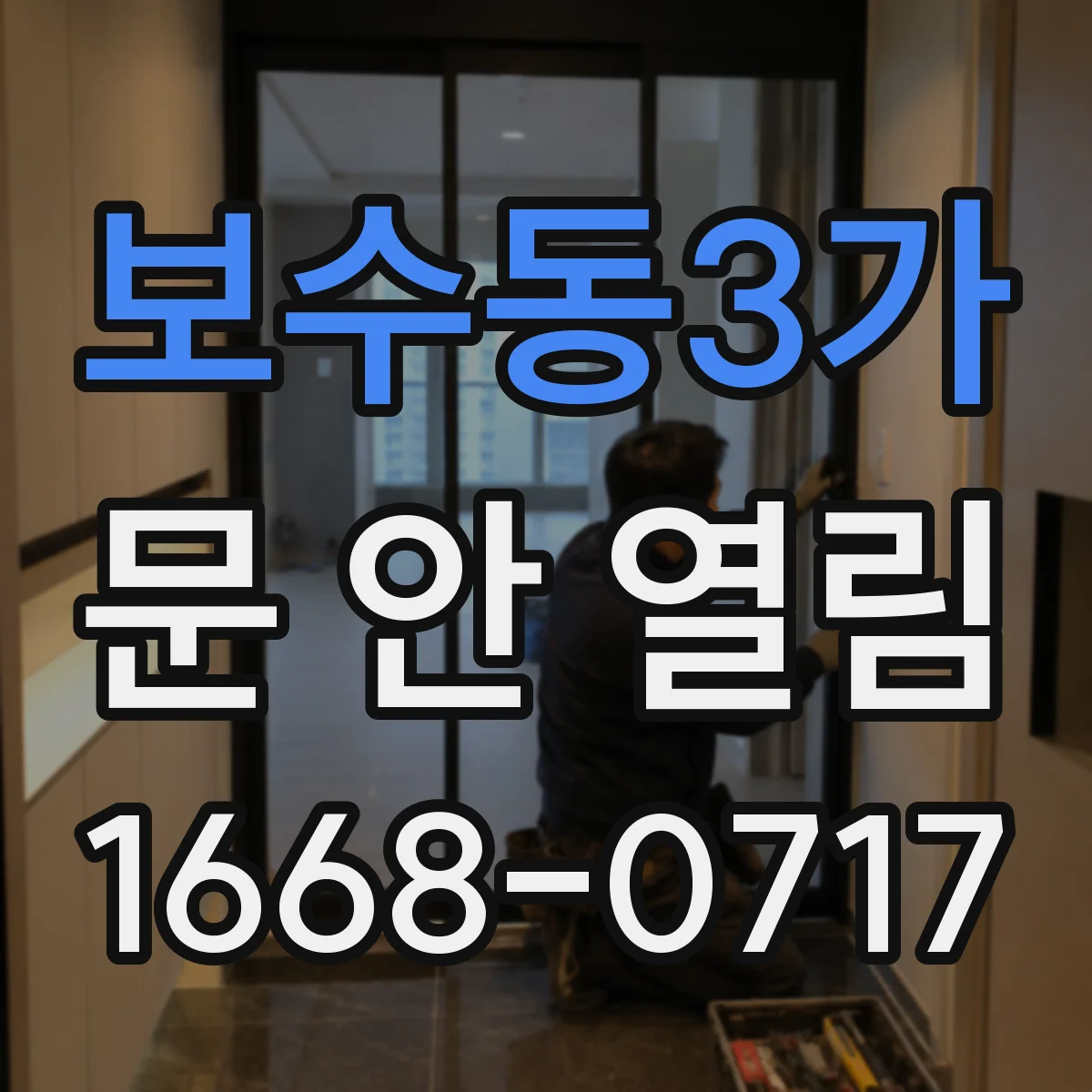 보수동3가 문 안 열림